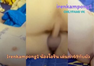 irenkampong1 น้องไอริน เล่นท่า69กับผัว